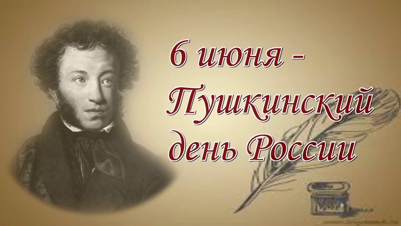 День Пушкина