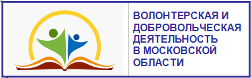 Волотерская и добровольческая деятельность в Московской области